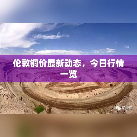 倫敦銅價最新動態(tài)，今日行情一覽