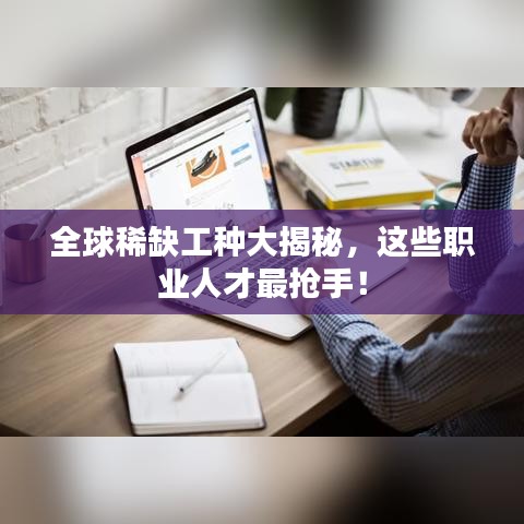 全球稀缺工種大揭秘，這些職業(yè)人才最搶手！