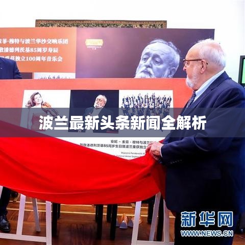 波蘭最新頭條新聞全解析