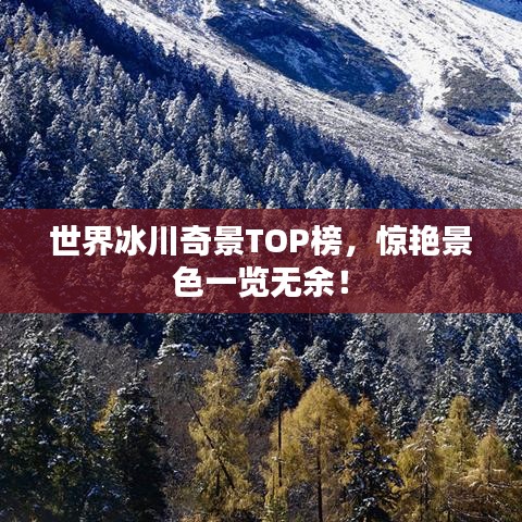 世界冰川奇景TOP榜，驚艷景色一覽無余！