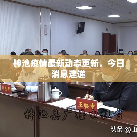 神池疫情最新動(dòng)態(tài)更新，今日消息速遞