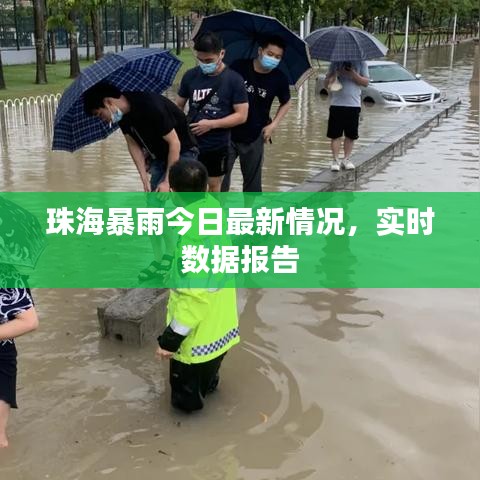 珠海暴雨今日最新情況，實(shí)時(shí)數(shù)據(jù)報(bào)告