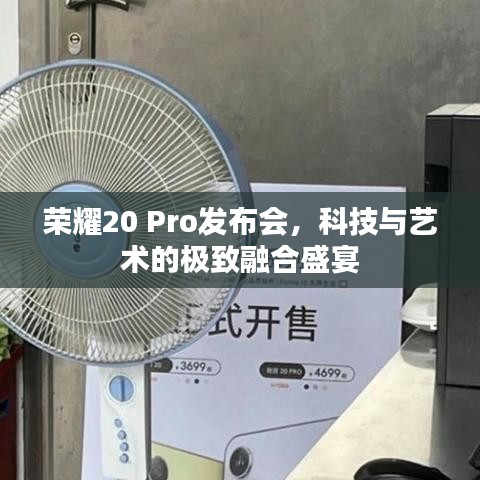 榮耀20 Pro發(fā)布會(huì)，科技與藝術(shù)的極致融合盛宴
