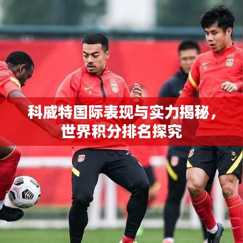 科威特國際表現(xiàn)與實力揭秘，世界積分排名探究