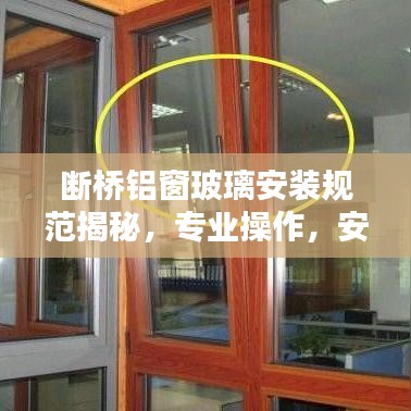 斷橋鋁窗玻璃安裝規(guī)范揭秘，專業(yè)操作，安全有保障