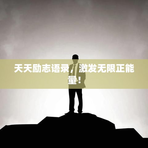 天天勵志語錄，激發(fā)無限正能量！