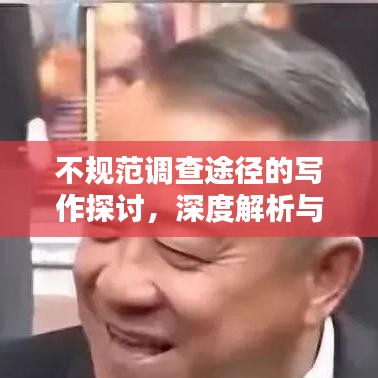 不規(guī)范調(diào)查途徑的寫作探討，深度解析與反思