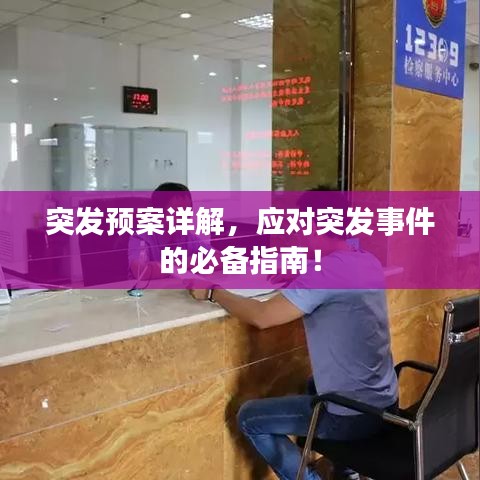 突發(fā)預(yù)案詳解，應(yīng)對突發(fā)事件的必備指南！