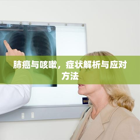 肺癌與咳嗽，癥狀解析與應對方法