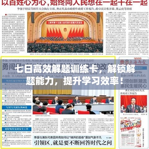 七日高效解題訓(xùn)練卡，解鎖解題能力，提升學(xué)習(xí)效率！