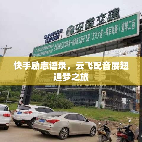 快手勵(lì)志語(yǔ)錄，云飛配音展翅追夢(mèng)之旅