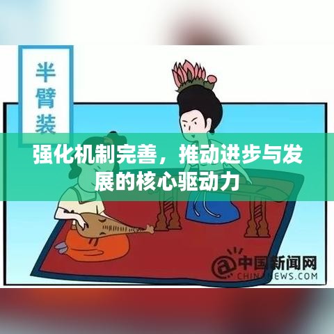 強化機制完善，推動進步與發(fā)展的核心驅(qū)動力