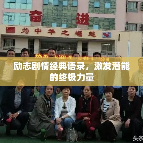 勵(lì)志劇情經(jīng)典語(yǔ)錄，激發(fā)潛能的終極力量