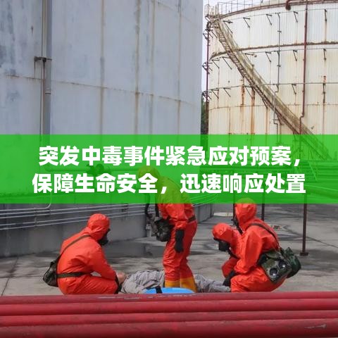 突發(fā)中毒事件緊急應對預案，保障生命安全，迅速響應處置！