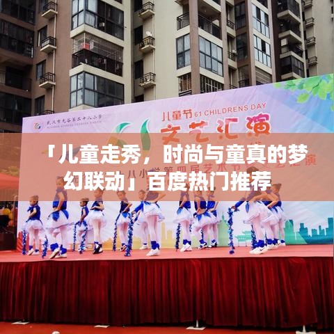 「兒童走秀，時尚與童真的夢幻聯(lián)動」百度熱門推薦