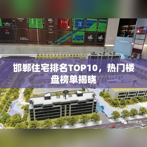 邯鄲住宅排名TOP10，熱門樓盤榜單揭曉