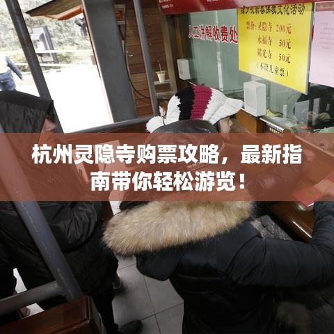 杭州靈隱寺購票攻略，最新指南帶你輕松游覽！