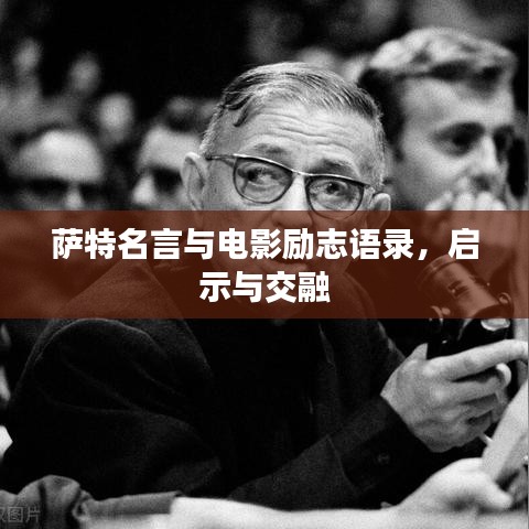 薩特名言與電影勵(lì)志語錄，啟示與交融