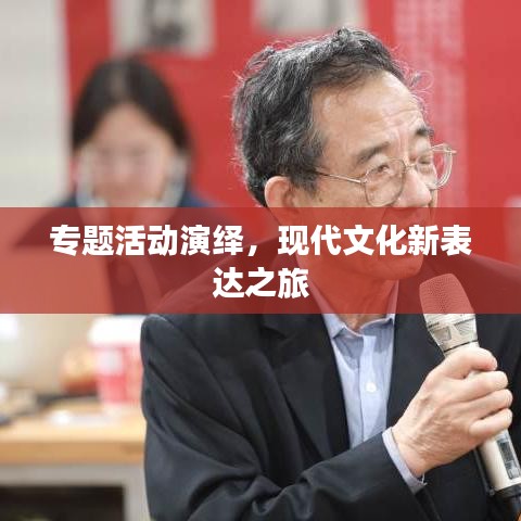 專題活動演繹，現(xiàn)代文化新表達(dá)之旅