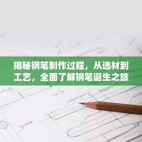 揭秘鋼筆制作過(guò)程，從選材到工藝，全面了解鋼筆誕生之旅！