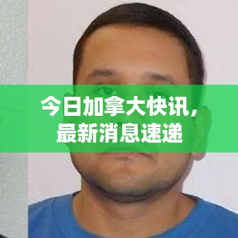 今日加拿大快訊，最新消息速遞