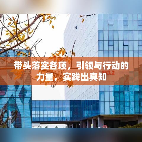 帶頭落實各項，引領與行動的力量，實踐出真知