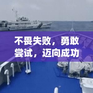 不畏失敗，勇敢嘗試，邁向成功的必經(jīng)之路