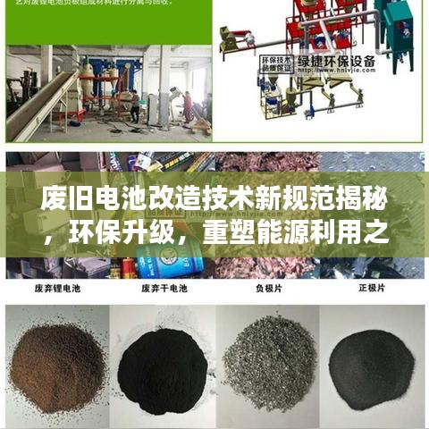 廢舊電池改造技術(shù)新規(guī)范揭秘，環(huán)保升級，重塑能源利用之道