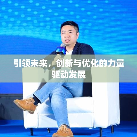 引領未來，創(chuàng)新與優(yōu)化的力量驅(qū)動發(fā)展
