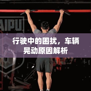 行駛中的困擾，車輛晃動原因解析