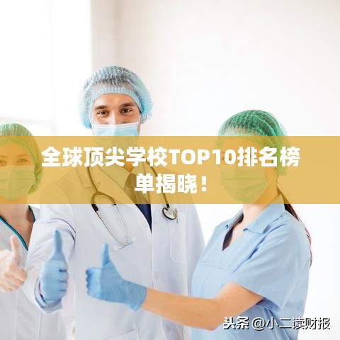 全球頂尖學(xué)校TOP10排名榜單揭曉！