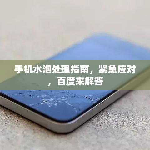 手機(jī)水泡處理指南，緊急應(yīng)對(duì)，百度來(lái)解答