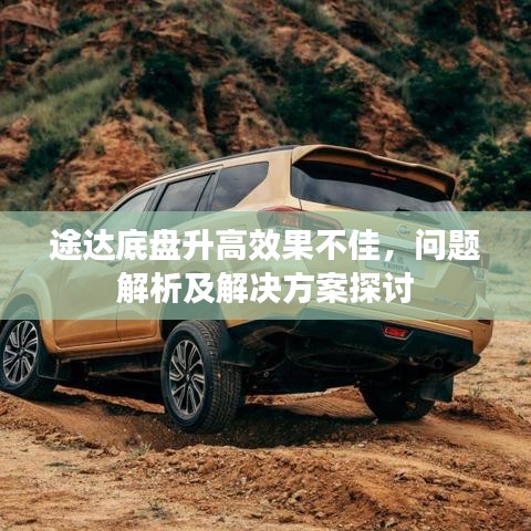 途達(dá)底盤升高效果不佳，問題解析及解決方案探討