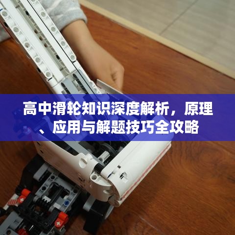 高中滑輪知識(shí)深度解析，原理、應(yīng)用與解題技巧全攻略