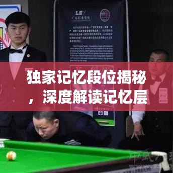 獨家記憶段位揭秘，深度解讀記憶層次與情感連結(jié)