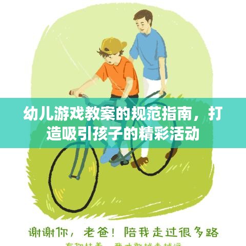 幼兒游戲教案的規(guī)范指南，打造吸引孩子的精彩活動