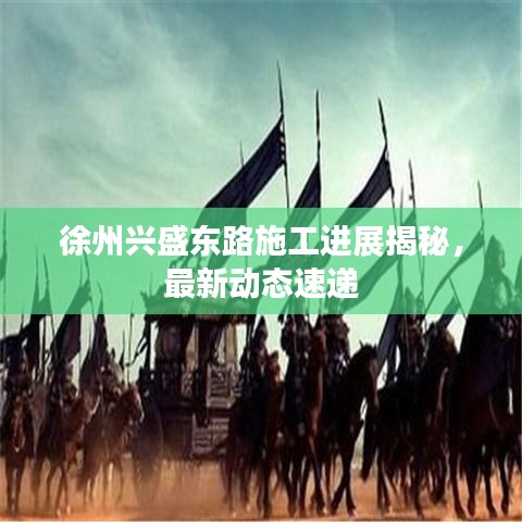 徐州興盛東路施工進(jìn)展揭秘，最新動(dòng)態(tài)速遞
