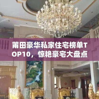 莆田豪華私家住宅榜單TOP10，驚艷豪宅大盤點(diǎn)！