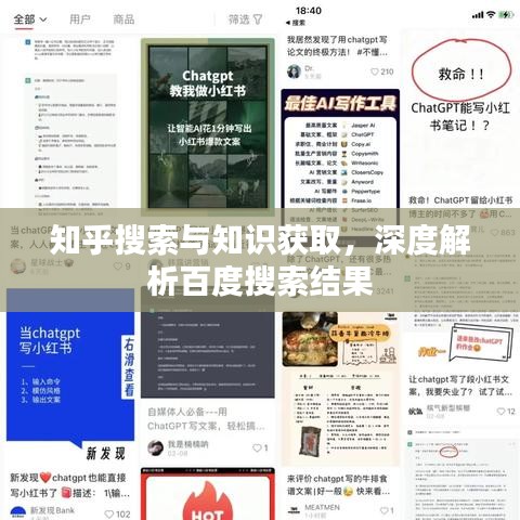 知乎搜索與知識獲取，深度解析百度搜索結(jié)果