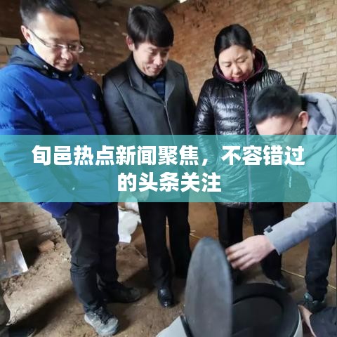 旬邑?zé)狳c新聞聚焦，不容錯過的頭條關(guān)注