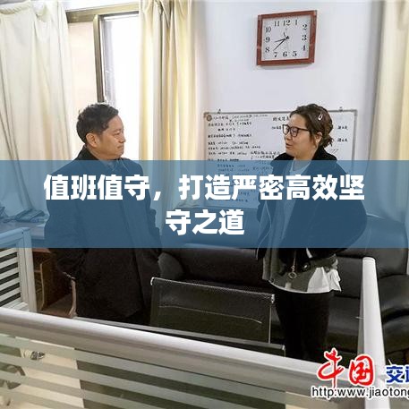 值班值守，打造嚴(yán)密高效堅(jiān)守之道