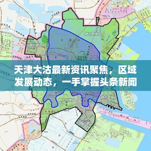天津大沽最新資訊聚焦，區(qū)域發(fā)展動(dòng)態(tài)，一手掌握頭條新聞