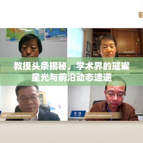教授頭條揭秘，學術(shù)界的璀璨星光與前沿動態(tài)速遞