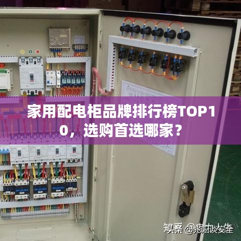 家用配電柜品牌排行榜TOP10，選購首選哪家？