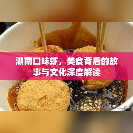 湖南口味蝦，美食背后的故事與文化深度解讀