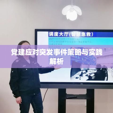 黨建應(yīng)對(duì)突發(fā)事件策略與實(shí)踐解析
