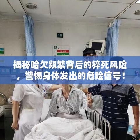 揭秘哈欠頻繁背后的猝死風(fēng)險，警惕身體發(fā)出的危險信號！