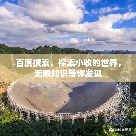 百度搜索，探索小收的世界，無(wú)限知識(shí)等你發(fā)現(xiàn)