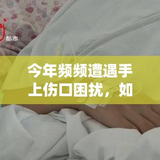今年頻頻遭遇手上傷口困擾，如何應對挑戰(zhàn)？