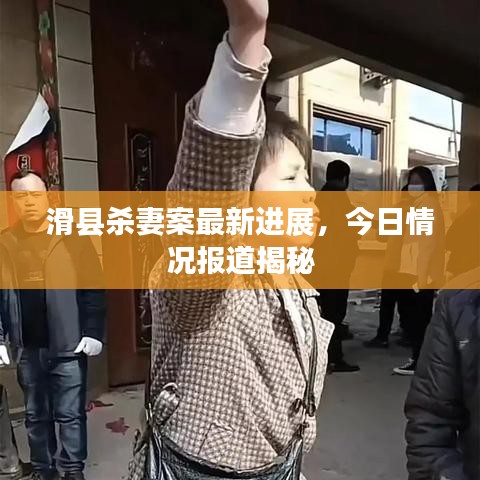 滑縣殺妻案最新進(jìn)展，今日情況報(bào)道揭秘